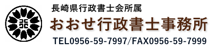 おおせ行政書士事務所